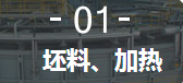 1、加熱爐