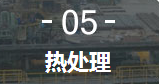 5、熱處理
